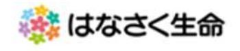 はなさく生命も取り扱っています